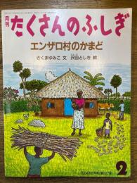 エンザロ村のかまど