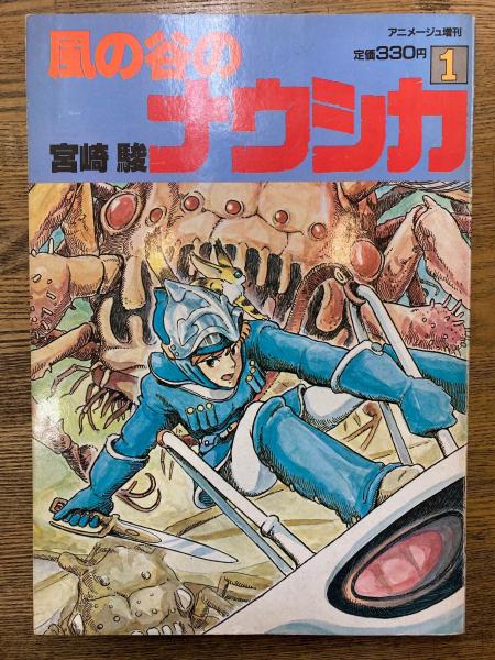 風の谷のナウシカ1巻 アニメージュ増刊（付録ポスター付）(宮崎