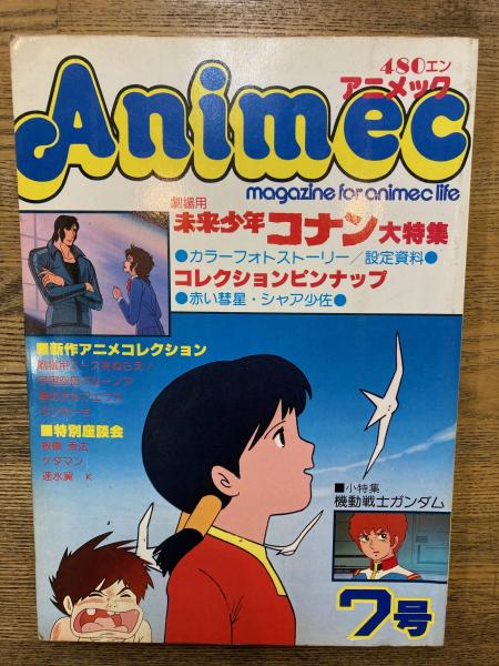 アニメック Animec 7号 劇場用未来少年コナン大特集 （付録ポスター付 ...