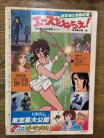 アニメック　Animec　7号　劇場用未来少年コナン大特集　（付録ポスター付）