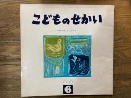 かーくとぷーく　〈物語読本　こどものせかい　6月号〉