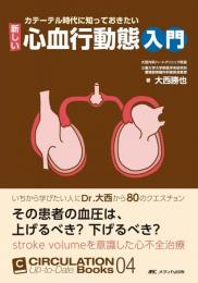 カテーテル時代に知っておきたい　新しい心血行動態入門
