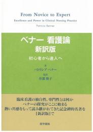 ベナー　看護論　新訳版.　初心者から達人へ