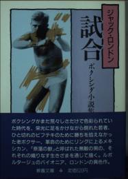 試合　ボクシング小説集