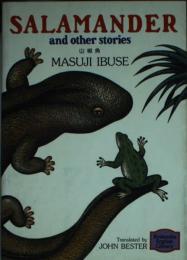 SALAMANDER and other stories（山椒魚ほか7編）　講談社英語文庫