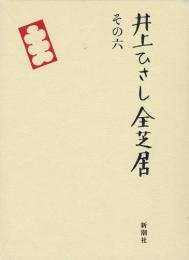 井上ひさし全芝居　その六