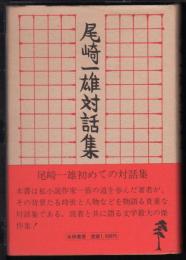 尾崎一雄対話集