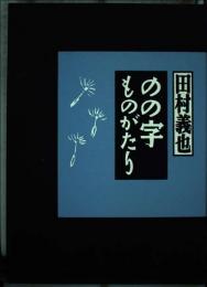 のの字ものがたり