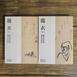 鶉衣（上下）