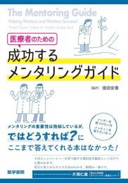 医療者のための 成功するメンタリングガイド 