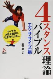 4スタンス理論バイブル　エクササイズ編