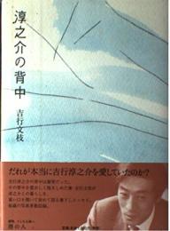 淳之介の背中