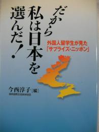 だから私は日本を選んだ!