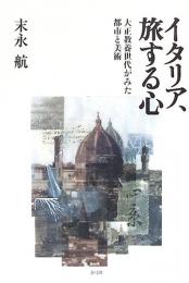 イタリア、旅する心　大正教養世代がみた都市と美術