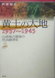 黄土の大地　1937～1945　山西省占領地の社会経済史