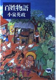 百姓物語