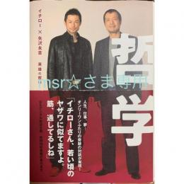 イチロー×矢沢永吉英雄の哲学