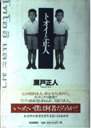 トオイと正人