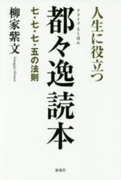 人生に役立つ　都々逸読本　七・七・七・五の法則 