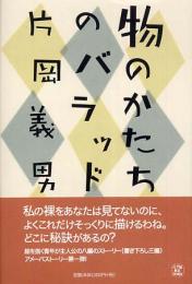 物のかたちのバラッド
