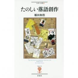 たのしい落語創作（フィギュール彩）