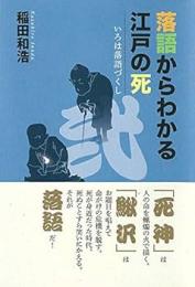 落語からわかる江戸の死　いろは落語づくし