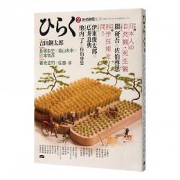 雑誌・ひらく2　特集1:日本人の自然観・死生観　特集2:科学技術を問う