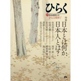 雑誌・ひらく10　特集:日本とは何か、日本人とは？　ひらくⅠ期終了