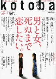 季刊誌・kotoba(コトバ）　第6号　2012年冬号　男と女、死ぬまで恋したい。