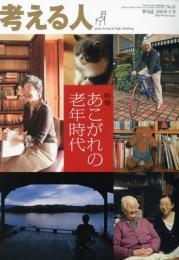 季刊誌・考える人2010年冬号　No.31　特集:あこがれの老年時代