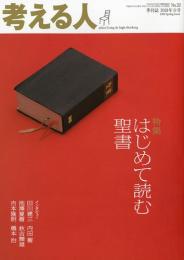 季刊誌・考える人2010年春号　No.32　特集:はじめて読む聖書