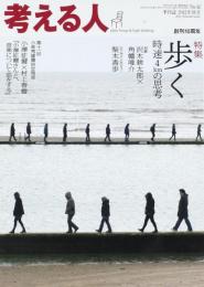季刊誌・考える人2012年春号　No.42　特集:歩く　時速4kmの思考