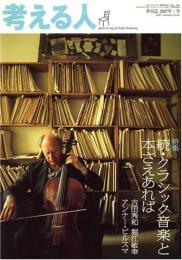 季刊誌・考える人2007年夏号　No.21　特集:続・クラシック音楽と本さえあれば