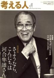 季刊誌・考える人2008年冬号　No.23　追悼特集:さようなら、こんにちは河合隼雄さん