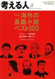 季刊誌・考える人2008年春号　No.24　特集:海外の長篇小説ベスト100
