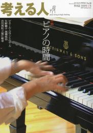 季刊誌・考える人2009年春号　No.28　特集:ピアノの時間