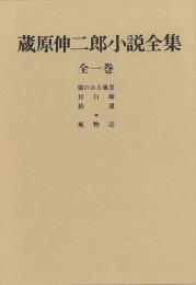 蔵原伸二郎小説全集