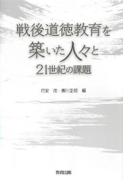 戦後道徳教育を築いた人々と21世紀の課題