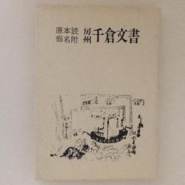 原本読假名附　房州 千倉文書 : 