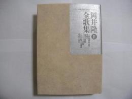 岡井隆全歌集2