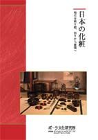 日本の化粧　時代を映す鏡、祈りから象徴へ（DVD)
