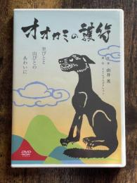 オオカミの護符（DVD）