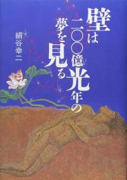 壁は二〇〇億光年の夢を見る（署名本）