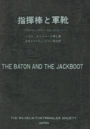 指揮棒と軍靴　フルトヴェングラーVS.ヒトラー