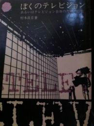 ぼくのテレビジョン　あるいはテレビジョン自身のための広告