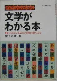 ビジネスマンのための　文学がわかる本
