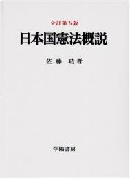 日本国憲法概説　全訂第五版.