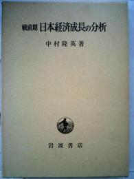 戦前期　日本経済成長の分析