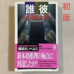 誰彼　新本格推理稀代の異色作（初出本）