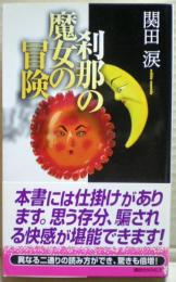 刹那の魔女の冒険